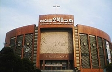 300px-Yoido_Full_Gospel_Church.jpg